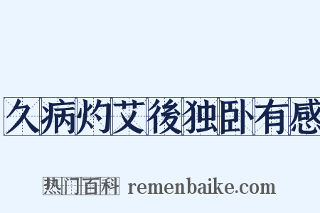 久病灼艾後独卧有感是什么意思的图片